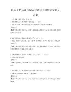 職業資格認證考試大綱解讀與習題集試卷及答案