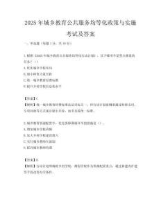 2025年城鄉(xiāng)教育公共服務(wù)均等化政策與實施考試及答案