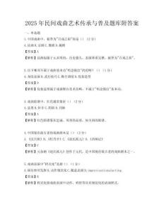 2025年民间戏曲艺术传承与普及题库附答案