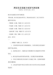 跨文化交流能力培訓與測試卷
