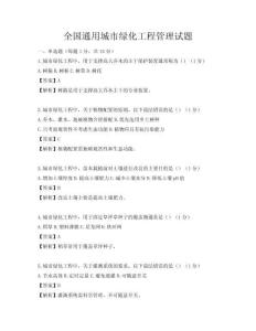 全國通用城市綠化工程管理試題
