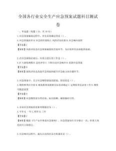 全国各行业安全生产应急预案试题科目测试卷