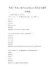 全国计算机二级VisualBasic程序设计题库冲刺卷