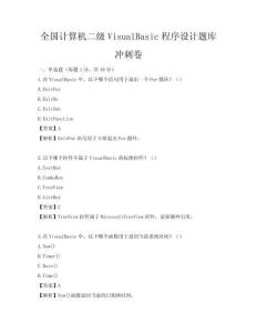 全国计算机二级VisualBasic程序设计题库冲刺卷