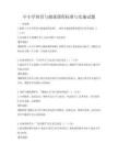 中小學體育與健康課程標準與實施試題