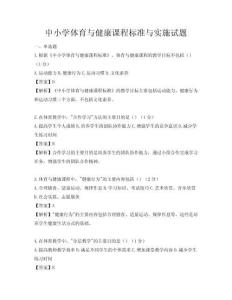 中小学体育与健康课程标准与实施试题
