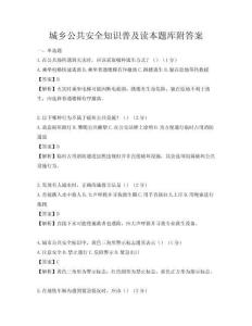 城鄉公共安全知識普及讀本題庫附答案