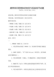 通用項(xiàng)目管理知識(shí)體系與實(shí)戰(zhàn)技巧試題