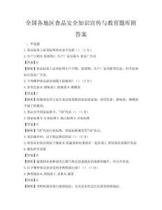 全國(guó)各地區(qū)食品安全知識(shí)宣傳與教育題庫(kù)附答案