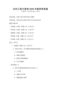 水利工程与管理2026年题库附答案