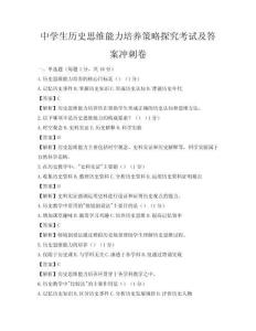中學(xué)生歷史思維能力培養(yǎng)策略探究考試及答案沖刺卷