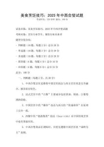 美食烹飪技巧：2025年中西合璧試題