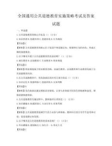 全國通用公共道德教育實施策略考試及答案試題