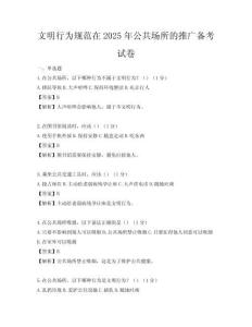 文明行為規范在2025年公共場所的推廣備考試卷