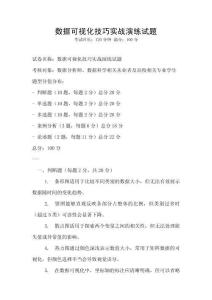 數據可視化技巧實戰演練試題