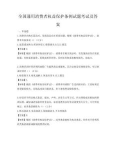全國通用消費者權益保護條例試題考試及答案