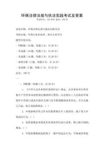 環保法律法規與執法實踐考試及答案