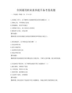 全國通用職業素養提升備考卷真題