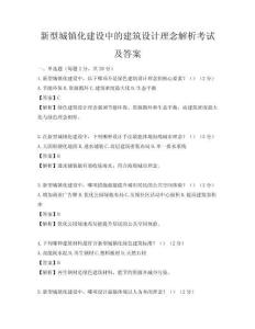 新型城鎮(zhèn)化建設(shè)中的建筑設(shè)計(jì)理念解析考試及答案