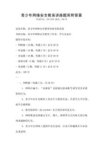 青少年網絡安全教育講座題庫附答案