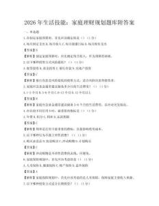 2026年生活技能：家庭理财规划题库附答案