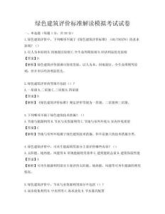 綠色建筑評價標準解讀模擬考試試卷