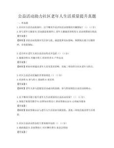 公益活動(dòng)助力社區(qū)老年人生活質(zhì)量提升真題