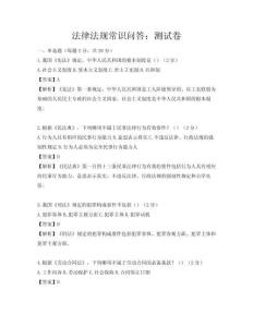 法律法規常識問答：測試卷