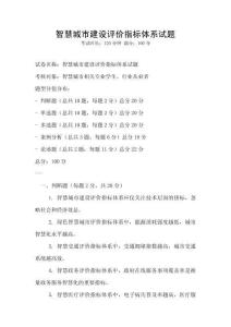 智慧城市建設(shè)評(píng)價(jià)指標(biāo)體系試題