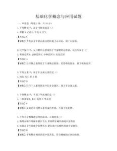 基礎(chǔ)化學(xué)概念與應(yīng)用試題