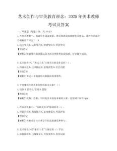 藝術(shù)創(chuàng)作與審美教育理念：2025年美術(shù)教師考試及答案