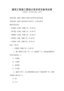 建筑工程施工圖設計實訓項目備考試卷