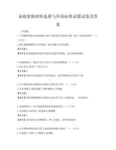 家庭裝修材料選擇與環(huán)保標(biāo)準(zhǔn)試題試卷及答案
