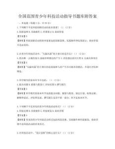 全國范圍青少年科技活動指導書題庫附答案