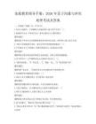 家庭教育指導手冊：2026年親子溝通與沖突處理考試及答案