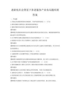 老齡化社會背景下養老服務產業布局題庫附答案