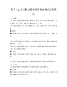 基于社會主義核心價值觀的教育模式探索試題