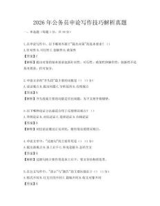 2026年公務員申論寫作技巧解析真題