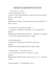 城鄉融合發展政策解讀試卷考試
