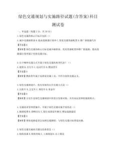 綠色交通規劃與實施路徑試題(含答案)科目測試卷