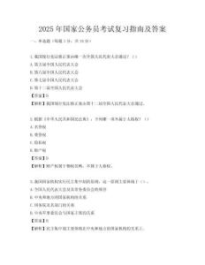2025年國家公務員考試復習指南及答案