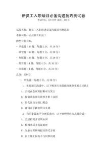 新員工入職培訓必備溝通技巧測試卷