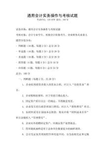 通用會計實務(wù)操作與考核試題