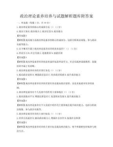 政治理論素養(yǎng)培養(yǎng)與試題解析題庫附答案