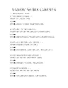 綠色能源推廣與應用技術考點題庫附答案