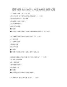 通用消防安全知识与应急处理技能测试卷