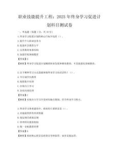 職業(yè)技能提升工程：2025年終身學習促進計劃科目測試卷