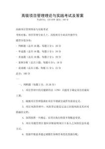 高級(jí)項(xiàng)目管理理論與實(shí)踐考試及答案