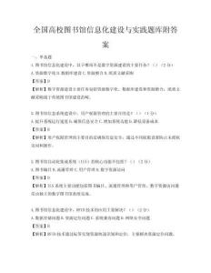 全國(guó)高校圖書(shū)館信息化建設(shè)與實(shí)踐題庫(kù)附答案