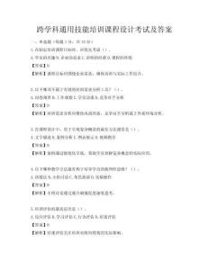 跨學科通用技能培訓課程設計考試及答案